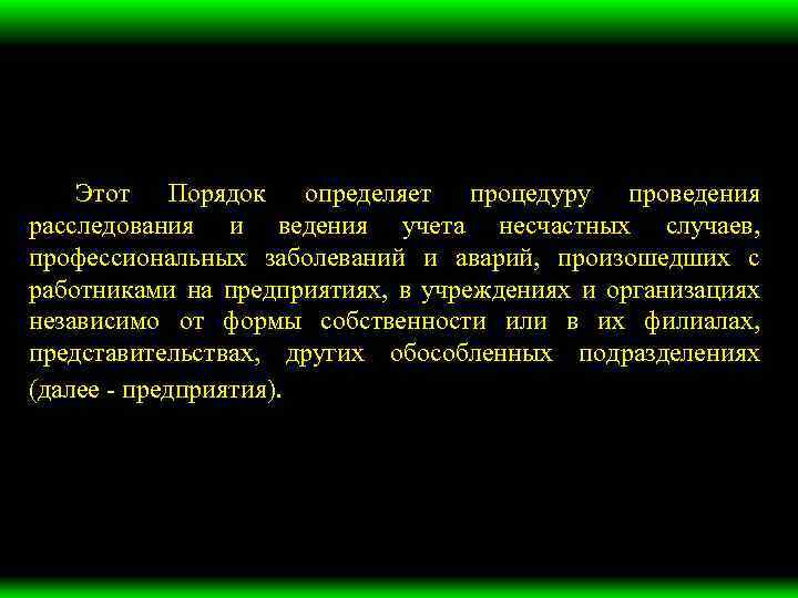  Этот Порядок определяет процедуру проведения расследования и ведения учета несчастных случаев, профессиональных заболеваний
