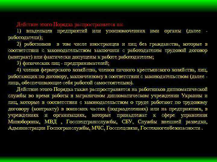 Действие этого Порядка распространяется на: 1) владельцев предприятий или уполномоченних ими органы (далее -