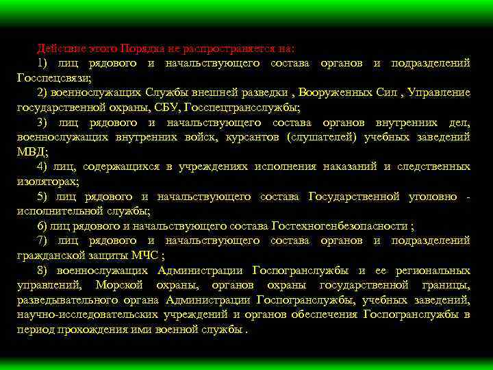 Действие этого Порядка не распространяется на: 1) лиц рядового и начальствующего состава органов и