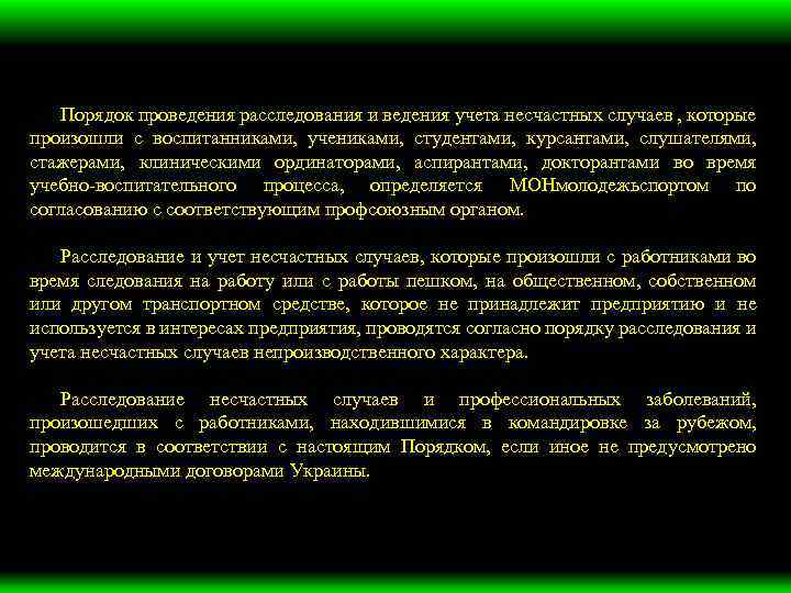 Порядок проведения расследования и ведения учета несчастных случаев , которые произошли с воспитанниками, учениками,