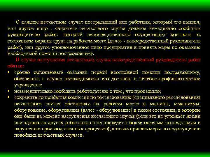 О каждом несчастном случае пострадавший или работник, который его выявил, или другое лицо -