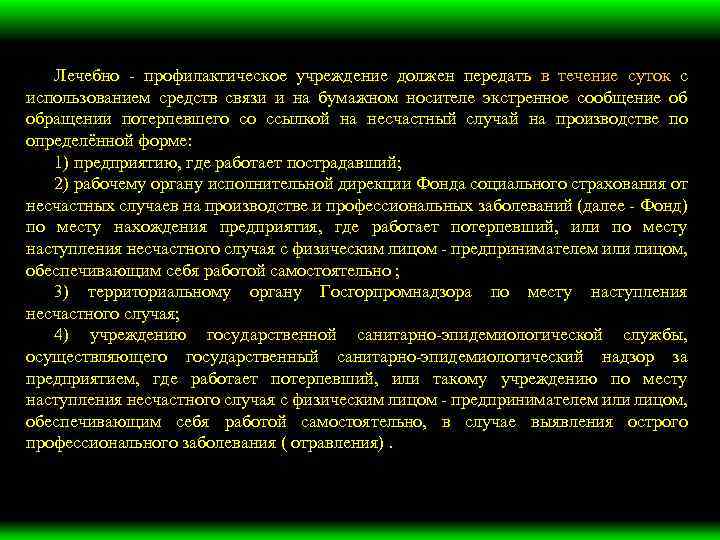 Лечебно - профилактическое учреждение должен передать в течение суток с использованием средств связи и