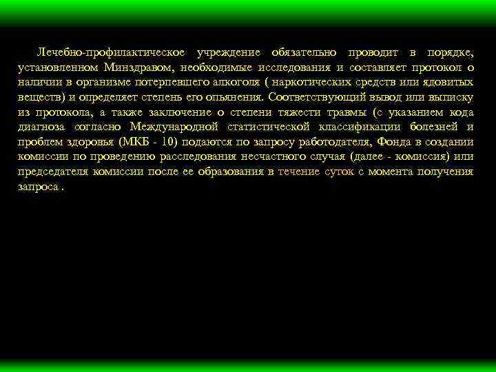 Лечебно-профилактическое учреждение обязательно проводит в порядке, установленном Минздравом, необходимые исследования и составляет протокол о