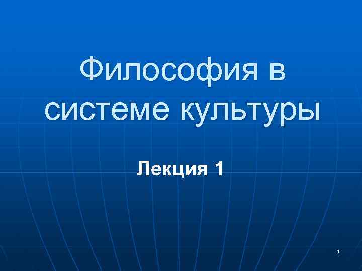 Презентация на тему философия в системе культуры