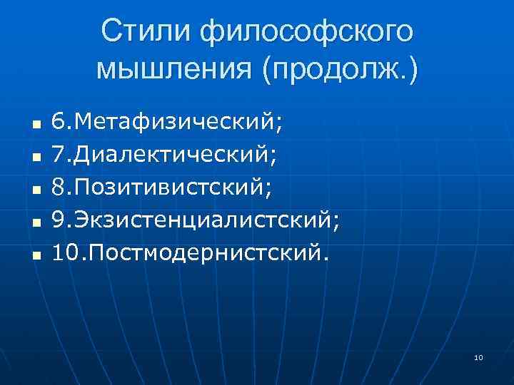 Стили философского мышления (продолж. ) n n n 6. Метафизический; 7. Диалектический; 8. Позитивистский;