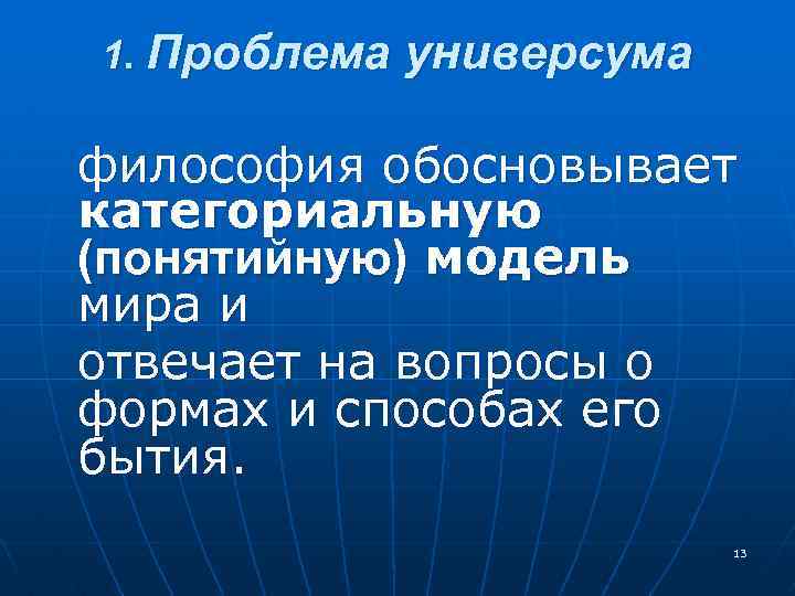 1. Проблема универсума философия обосновывает категориальную (понятийную) модель мира и отвечает на вопросы о