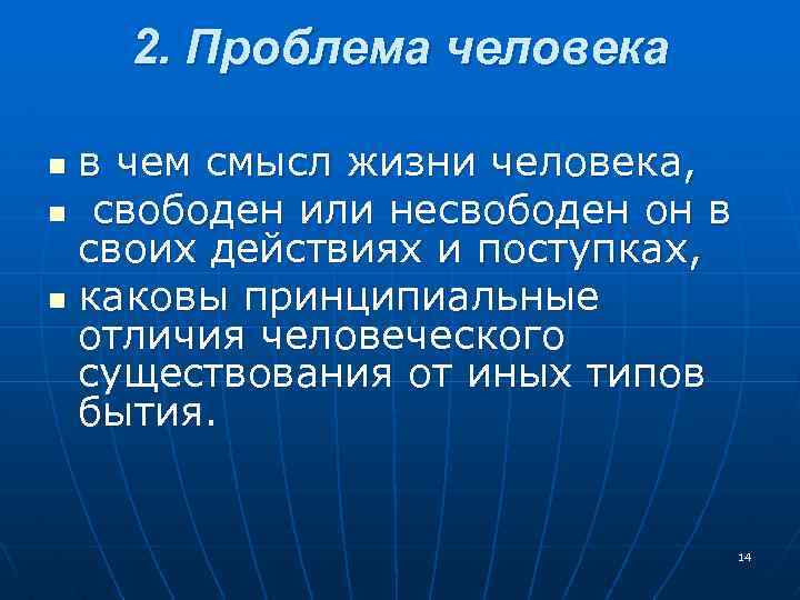 2. Проблема человека в чем смысл жизни человека, n свободен или несвободен он в