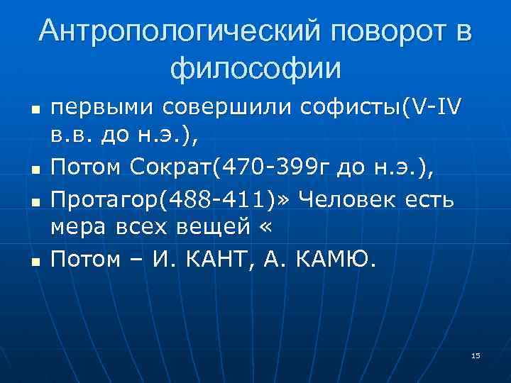 Антропологический поворот в философии n n первыми совершили софисты(V-IV в. в. до н. э.