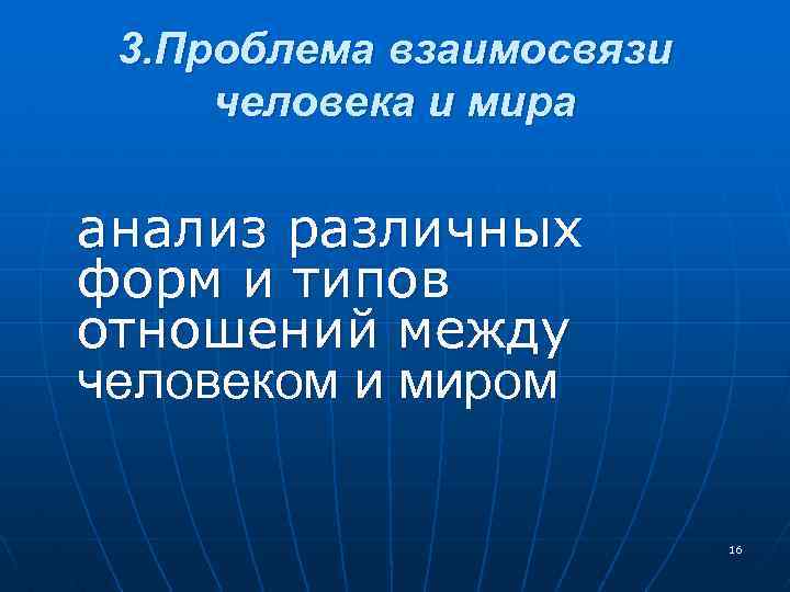 3. Проблема взаимосвязи человека и мира анализ различных форм и типов отношений между человеком