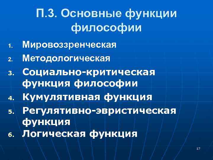 П. 3. Основные функции философии 1. 2. 3. 4. 5. 6. Мировоззренческая Методологическая Социально-критическая