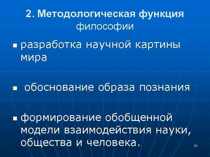 2. Методологическая функция философии n n n разработка научной картины мира обоснование образа познания