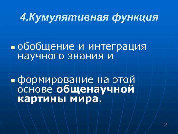 4. Кумулятивная функция n n обобщение и интеграция научного знания и формирование на этой