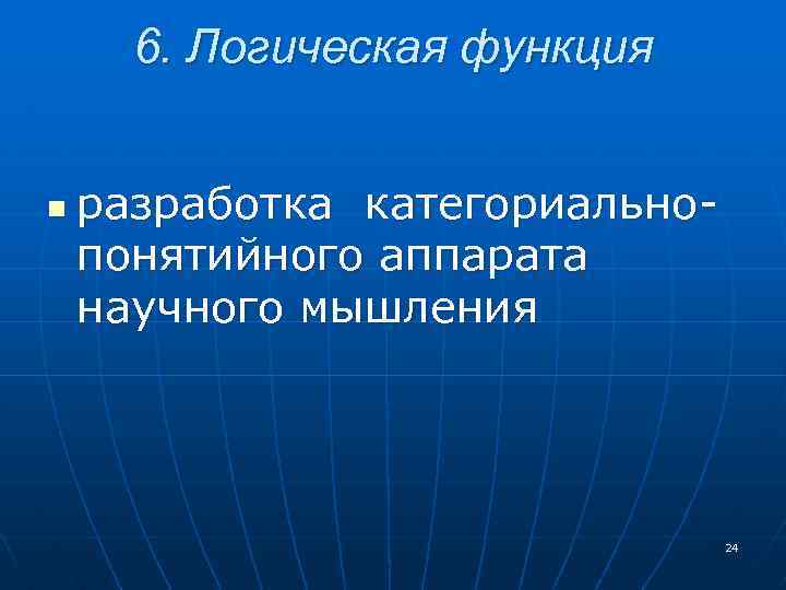 6. Логическая функция n разработка категориальнопонятийного аппарата научного мышления 24 