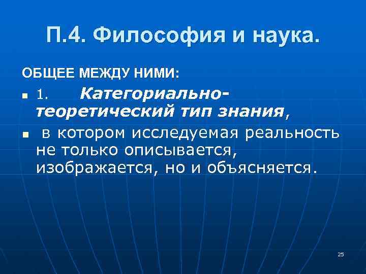 П. 4. Философия и наука. ОБЩЕЕ МЕЖДУ НИМИ: n n 1. Категориально- теоретический тип