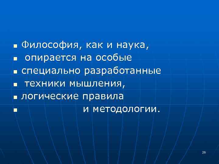 n n n Философия, как и наука, опирается на особые специально разработанные техники мышления,
