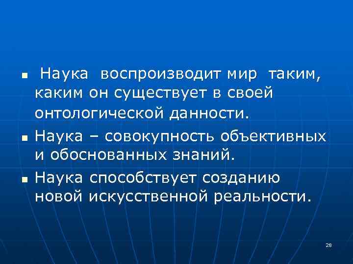 n n n Наука воспроизводит мир таким, каким он существует в своей онтологической данности.