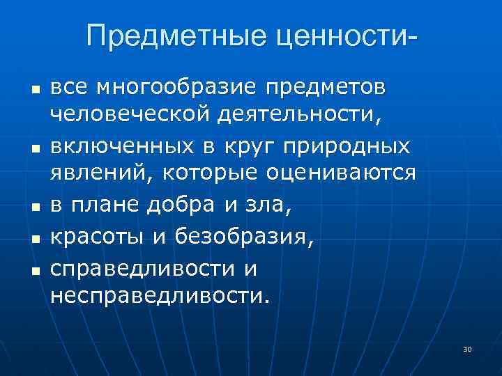 Предметные ценностиn n n все многообразие предметов человеческой деятельности, включенных в круг природных явлений,