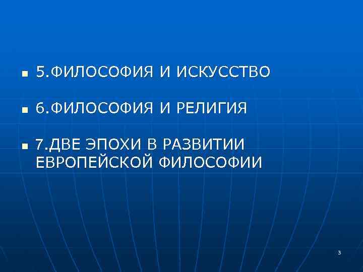 n 5. ФИЛОСОФИЯ И ИСКУССТВО n 6. ФИЛОСОФИЯ И РЕЛИГИЯ n 7. ДВЕ ЭПОХИ