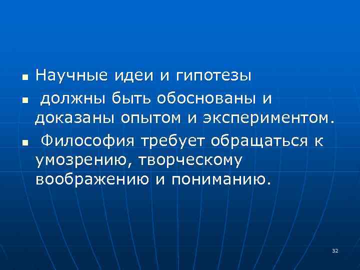 n n n Научные идеи и гипотезы должны быть обоснованы и доказаны опытом и