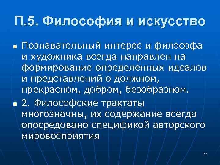 П. 5. Философия и искусство n n Познавательный интерес и философа и художника всегда