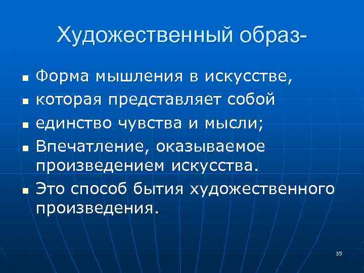 Художественный образn n n Форма мышления в искусстве, которая представляет собой единство чувства и