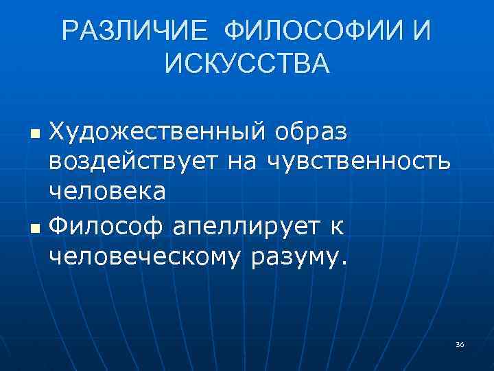 Различия философии и искусства