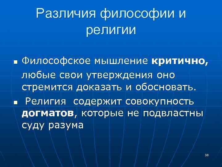 Различия философии и религии n n Философское мышление критично, любые свои утверждения оно стремится