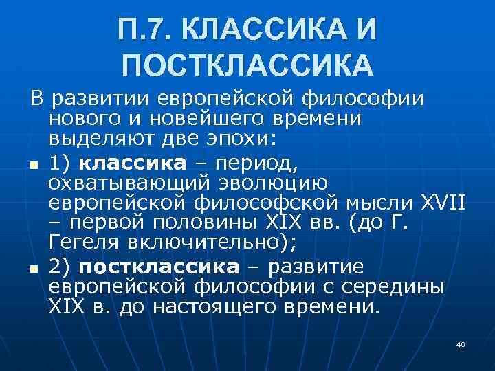 П. 7. КЛАССИКА И ПОСТКЛАССИКА В развитии европейской философии нового и новейшего времени выделяют