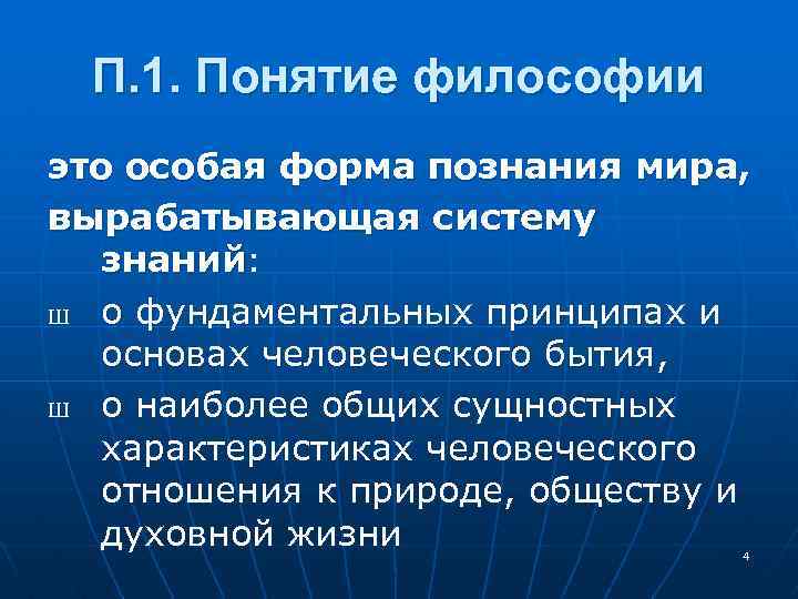 П. 1. Понятие философии это особая форма познания мира, вырабатывающая систему знаний: Ш о