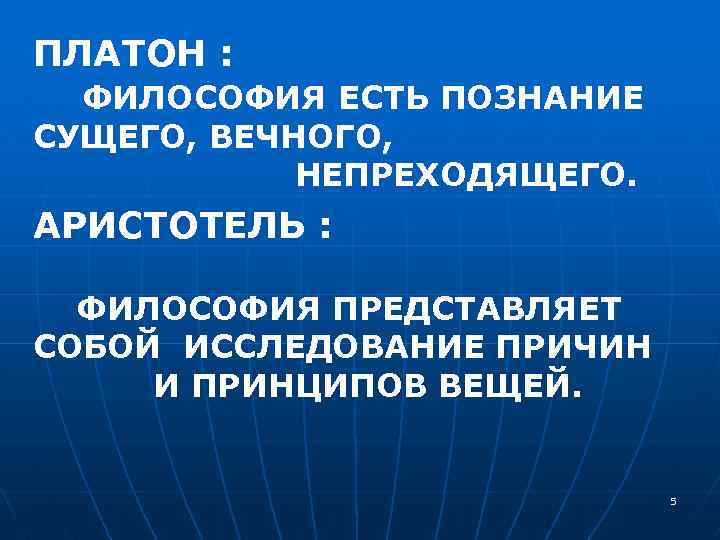 ПЛАТОН : ФИЛОСОФИЯ ЕСТЬ ПОЗНАНИЕ СУЩЕГО, ВЕЧНОГО, НЕПРЕХОДЯЩЕГО. АРИСТОТЕЛЬ : ФИЛОСОФИЯ ПРЕДСТАВЛЯЕТ СОБОЙ ИССЛЕДОВАНИЕ