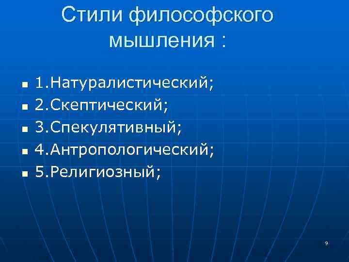 Стили философского мышления : n n n 1. Натуралистический; 2. Скептический; 3. Спекулятивный; 4.