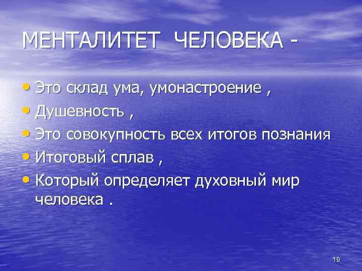 МЕНТАЛИТЕТ ЧЕЛОВЕКА • Это склад ума, умонастроение , • Душевность , • Это совокупность