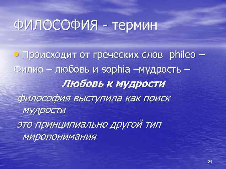 ФИЛОСОФИЯ - термин • Происходит от греческих слов phileo – Филио – любовь и