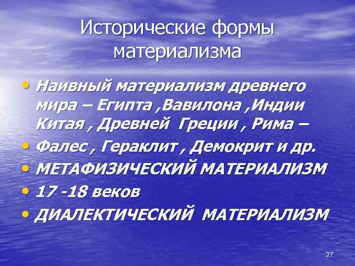 Исторические формы материализма • Наивный материализм древнего мира – Египта , Вавилона , Индии