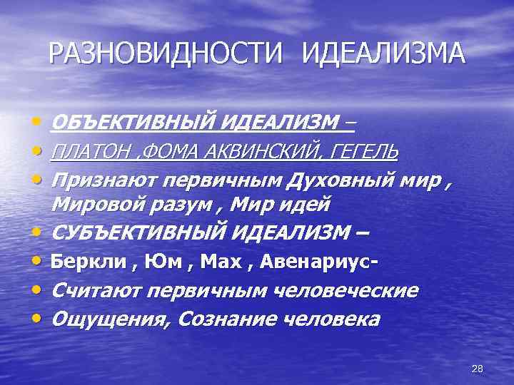 РАЗНОВИДНОСТИ ИДЕАЛИЗМА • ОБЪЕКТИВНЫЙ ИДЕАЛИЗМ – • ПЛАТОН , ФОМА АКВИНСКИЙ, ГЕГЕЛЬ • Признают