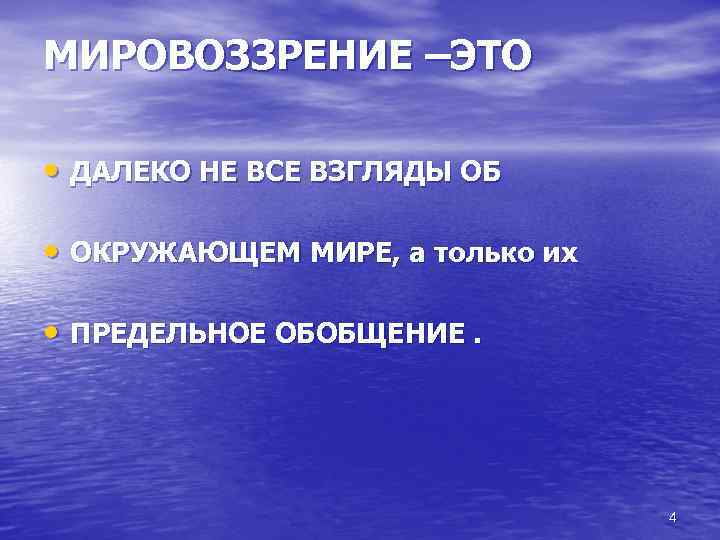 МИРОВОЗЗРЕНИЕ –ЭТО • ДАЛЕКО НЕ ВСЕ ВЗГЛЯДЫ ОБ • ОКРУЖАЮЩЕМ МИРЕ, а только их