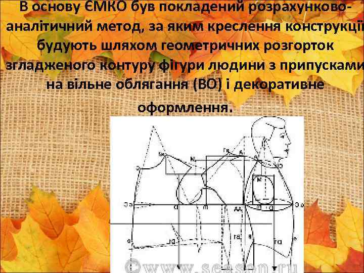 В основу ЄМКО був покладений розрахунковоаналітичний метод, за яким креслення конструкції будують шляхом геометричних