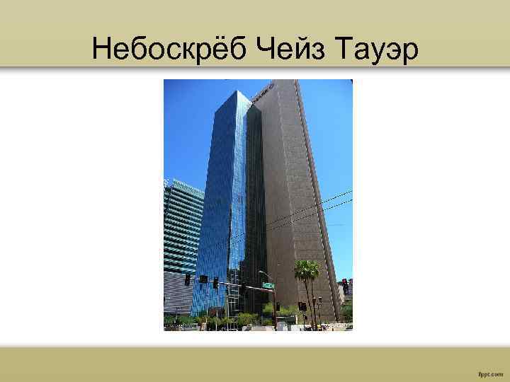 Небоскрёб Чейз Тауэр 