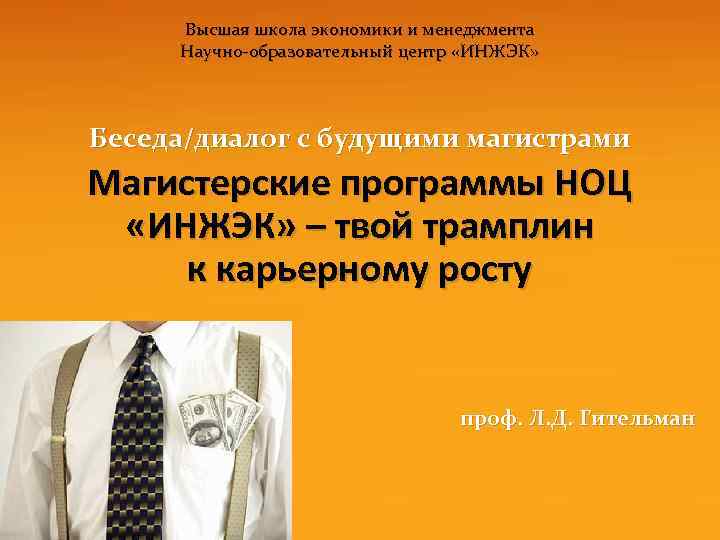 Высшая школа экономики и менеджмента Научно-образовательный центр «ИНЖЭК» Беседа/диалог с будущими магистрами Магистерские программы