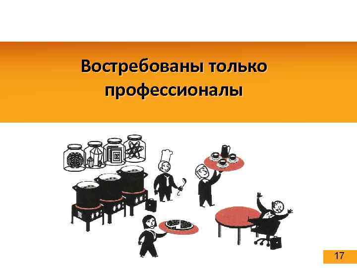Востребованы только профессионалы 17 