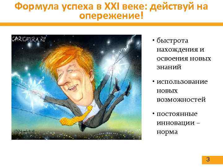 Формула успеха в XXI веке: действуй на опережение! • быстрота нахождения и освоения новых