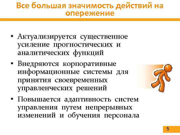 Все большая значимость действий на опережение • Актуализируется существенное усиление прогностических и аналитических функций