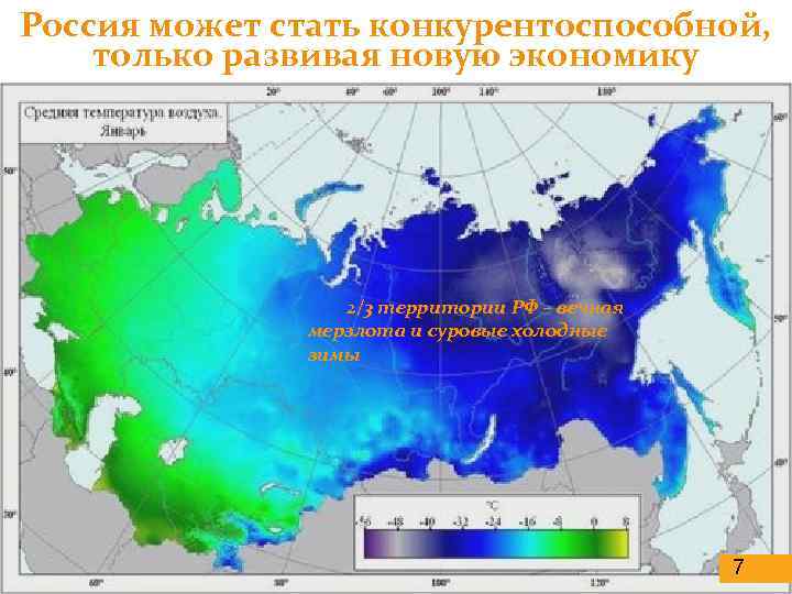 Россия может стать конкурентоспособной, только развивая новую экономику 2/3 территории РФ – вечная мерзлота