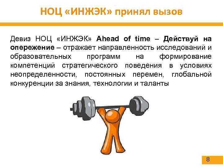 НОЦ «ИНЖЭК» принял вызов Девиз НОЦ «ИНЖЭК» Ahead of time – Действуй на опережение