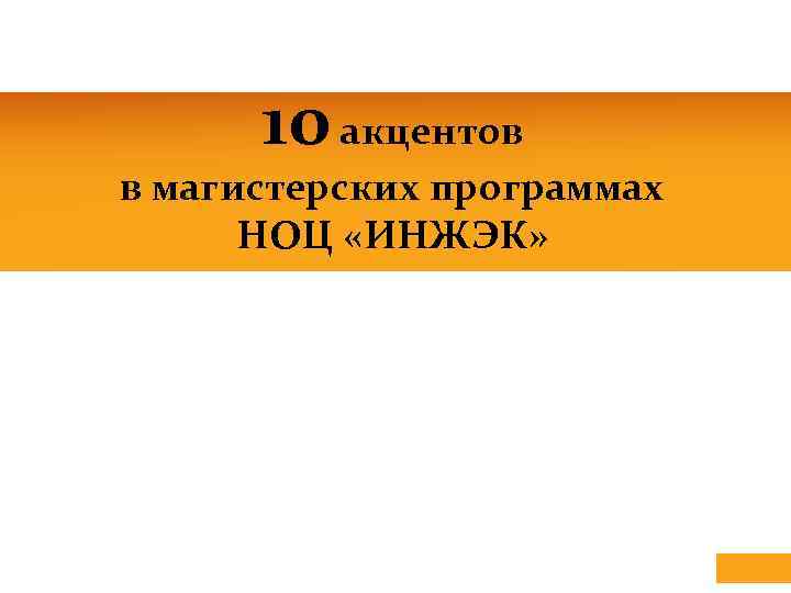 10 акцентов в магистерских программах НОЦ «ИНЖЭК» 