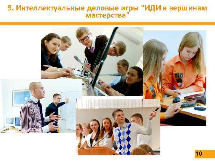 9. Интеллектуальные деловые игры 