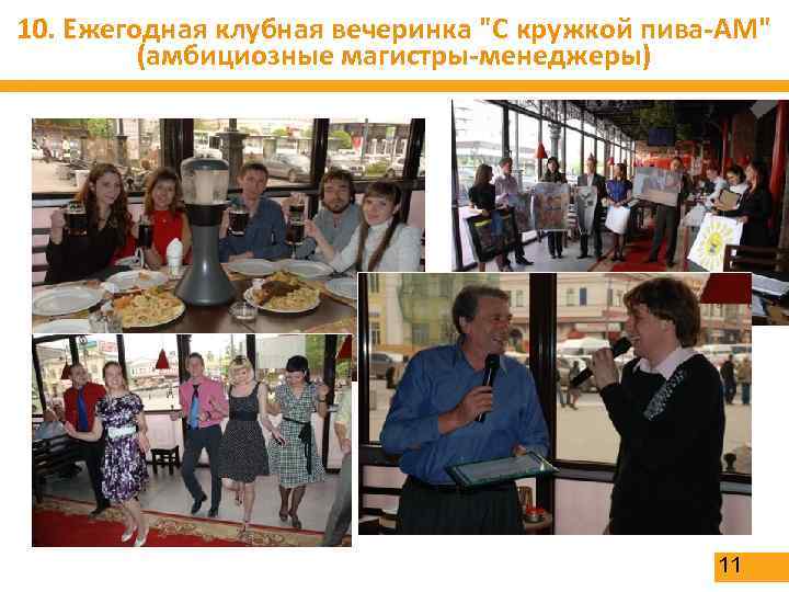 10. Ежегодная клубная вечеринка 