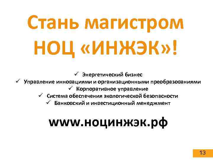 Стань магистром НОЦ «ИНЖЭК» ! ü Энергетический бизнес ü Управление инновациями и организационными преобразованиями