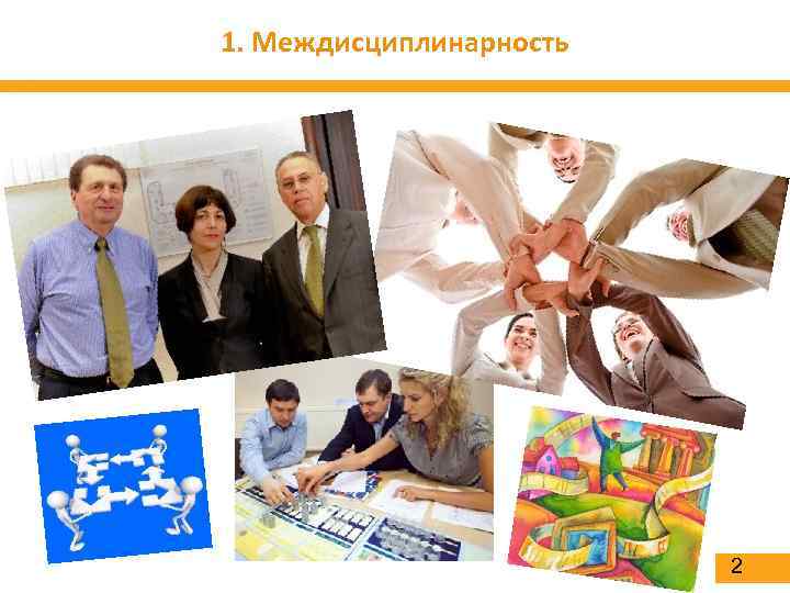 1. Междисциплинарность 2 
