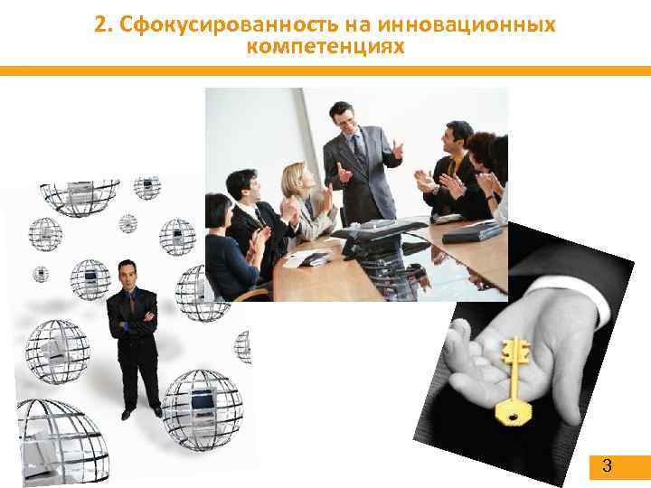 2. Сфокусированность на инновационных компетенциях 3 